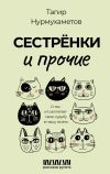 Книга Сестрёнки и прочие. О тех, кто вплетает свою судьбу в нашу жизнь автора Тагир Нурмухаметов