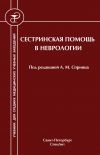 Книга Сестринская помощь в неврологии автора Гульнур Сергеева