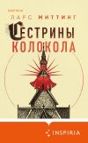 Книга Сестрины колокола автора Ларс Миттинг