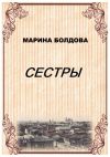 Книга Сестры автора Марина Болдова