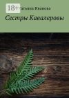 Книга Сестры Кавалеровы автора Татьяна Иванова