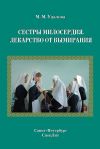 Книга Сестры милосердия. Лекарство от вымирания автора Марина Удалова