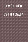 Книга Сет из Хада автора Семён Лён