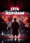 Книга Сеть молчания автора Dmitriy Inspirer