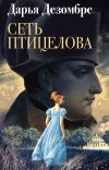 Книга Сеть птицелова автора Дарья Дезомбре