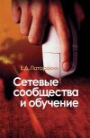 Книга Сетевые сообщества и обучение автора Евгений Патаракин