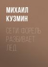 Книга Сети. Форель разбивает лед автора Михаил Кузмин