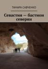 Книга Севастия – бастион северян автора Тамара Савченко