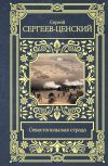 Книга Севастопольская страда автора Сергей Сергеев-Ценский