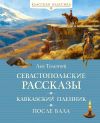 Обложка: Севастопольские рассказы. Кавказский&hellip;