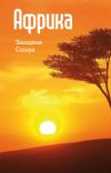 Книга Северная Африка: Западная Сахара автора Илья Мельников