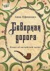 Книга Северная дорога. Роман об английской магии автора Анна Ефименко