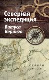 Книга Северная экспедиция Витуса Беринга автора Стивен Боун