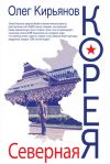 Книга Северная Корея автора Олег Кирьянов