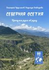 Книга Северная Осетия. Прогулки рука об руку автора Дмитрий Кругляков