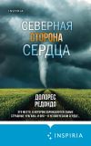 Книга Северная сторона сердца автора Долорес Редондо