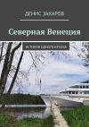 Книга Северная Венеция. История одного круиза автора Денис Захаров