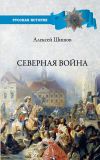 Книга Северная война 1700-1721 автора Алексей Шишов