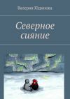 Книга Северное сияние автора Валерия Юдинова