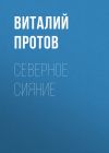 Книга Северное сияние автора Виталий Протов