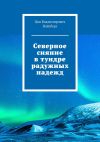 Книга Северное сияние в тундре радужных надежд автора Цви Найсберг