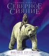 Книга Северное сияние. Юбилейное издание с иллюстрациями автора Филип Пулман