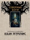 Книга Северные боги автора Юхан Эгеркранс