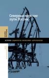 Книга Северные морские пути России автора Коллектив авторов