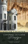 Книга Северные окраины Петербурга. Лесной, Гражданка, Ручьи, Удельная… автора Сергей Глезеров