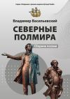 Книга Северные полмира автора Владимир Васильевский