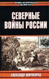 Книга Северные войны России автора Александр Широкорад