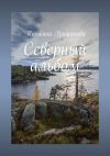 Книга Северный альбом автора Татьяна Гришанова