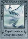 Книга Северный дракон автора Кира Измайлова