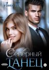 Книга Северный танец автора Лика П.