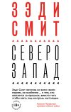 Книга Северо-Запад автора Зэди Смит