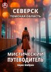 Книга Северск. Томская область. Мистический путеводитель автора Борис Шабрин