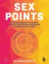 Книга Sex Points. Революционная методика по восстановлению здоровой сексуальной жизни автора Бат-Шева Маркус