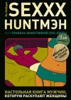 Книга SEXXX HUNTМЭН, или Правила эффективной секс-охоты автора Ян Кобурн