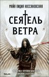 Книга Сеятель Ветра автора Майя Лидия Коссаковская