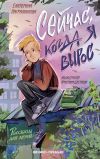 Книга Сейчас, когда я вырос автора Екатерина Каграманова