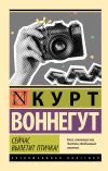 Книга Сейчас вылетит птичка! автора Курт Воннегут