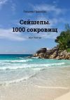 Книга Сейшелы. 1000 сокровищ. Мон Контан автора Татьяна Пролеско