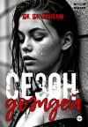 Книга Сезон дождей автора Дж.Дж. Пантелли