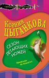 Книга Сезон летающих ножей автора Ксения Цыганкова