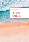 Книга Сезон любви автора Юлия Кожева