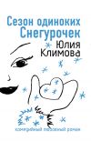 Книга Сезон одиноких Снегурочек автора Юлия Климова