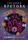 Книга Сезон охоты на кротов автора Евгения Кретова