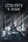 Книга Сезон пурги и пепла автора Павел Беляев