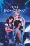 Книга Сезон вдохновения автора Елена Осадчая