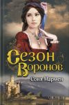 Книга Сезон воронов автора Соня Мармен